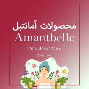 محصولات آمانتبل Amantbelle