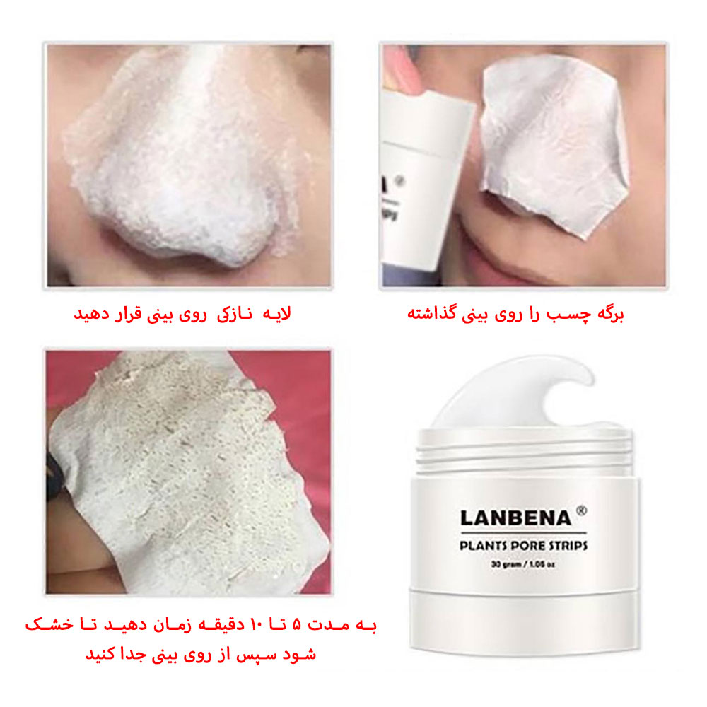 چسب بینی لانبنا 30 گرمی LANBENA — تجهیزات پوستی شیراز - هلو اسکین
